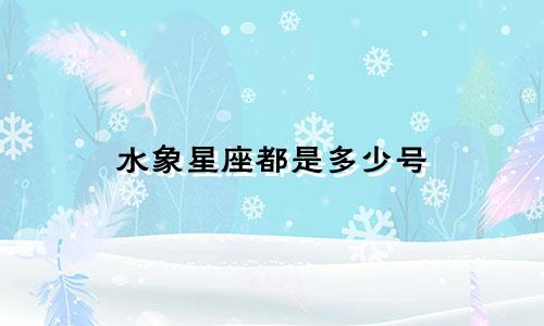 水象星座都是多少号