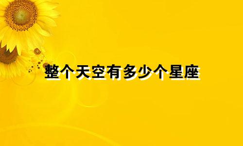 整个天空有多少个星座