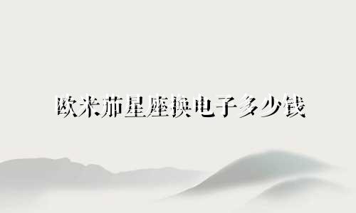 欧米茄星座换电子多少钱