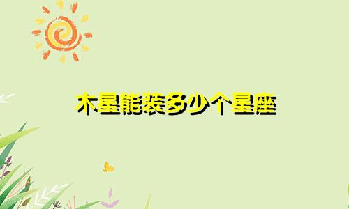 木星能装多少个星座