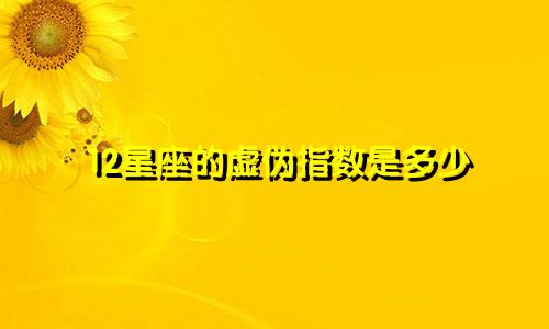 12星座的虚伪指数是多少