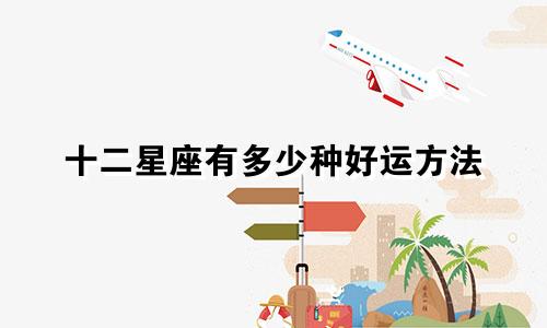 十二星座有多少种好运方法