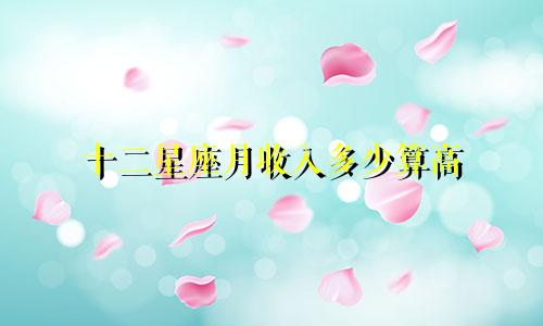 十二星座月收入多少算高