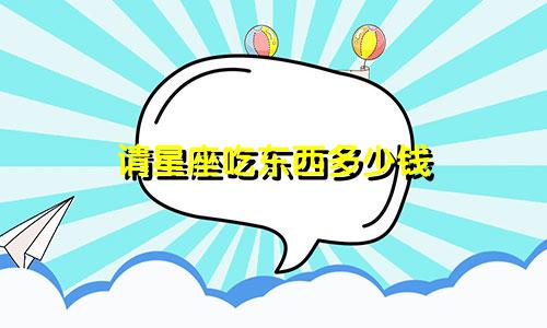 请星座吃东西多少钱