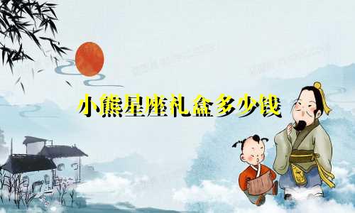 小熊星座礼盒多少钱