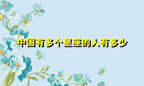 中国有多个星座的人有多少