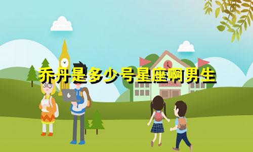 乔丹是多少号星座啊男生