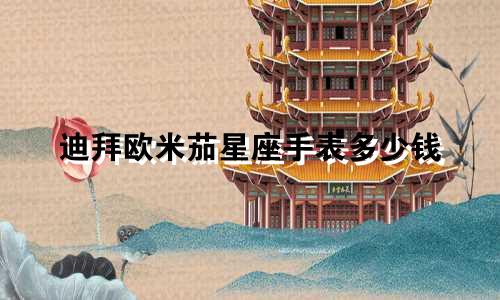 迪拜欧米茄星座手表多少钱