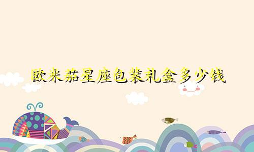 欧米茄星座包装礼盒多少钱