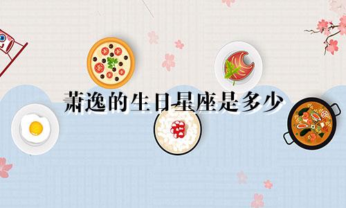 萧逸的生日星座是多少