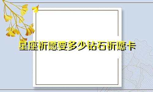 星座祈愿要多少钻石祈愿卡