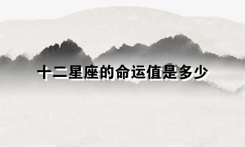 十二星座的命运值是多少