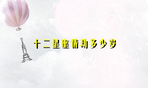 十二星座情劫多少岁