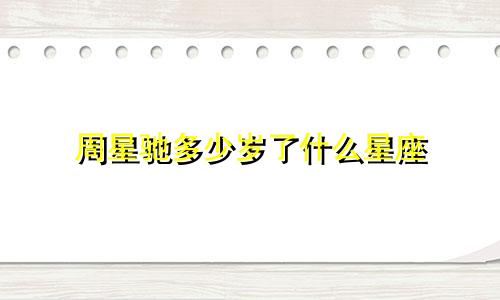 周星驰多少岁了什么星座