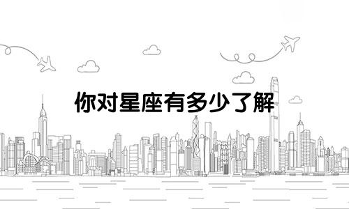 你对星座有多少了解