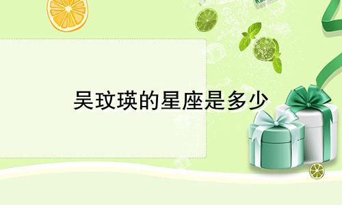 吴玟瑛的星座是多少