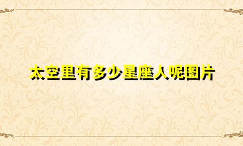 太空里有多少星座人呢图片