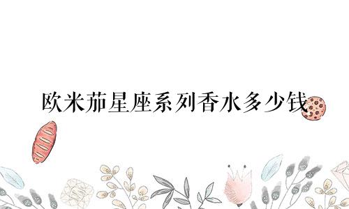 欧米茄星座系列香水多少钱