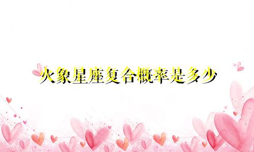 火象星座复合概率是多少