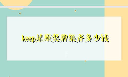 keep星座奖牌集齐多少钱