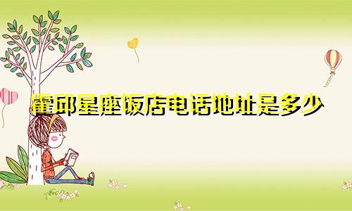 霍邱星座饭店电话地址是多少