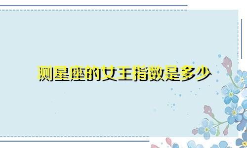 测星座的女王指数是多少
