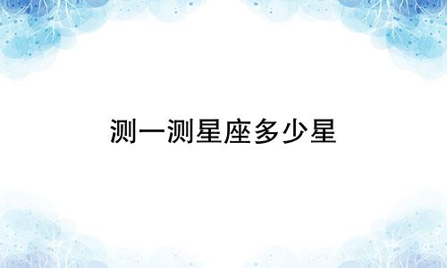 测一测星座多少星