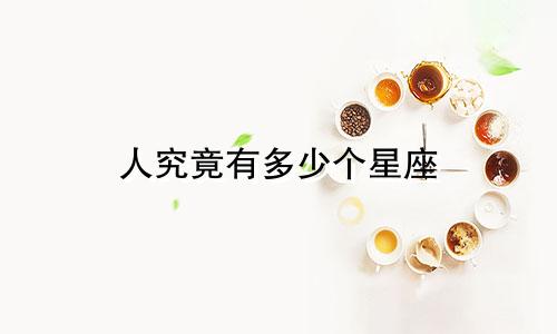 人究竟有多少个星座