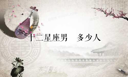 十二星座男愛多少人