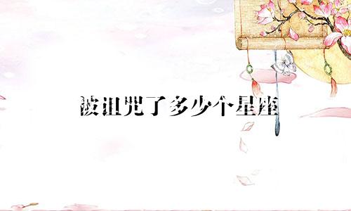 被诅咒了多少个星座