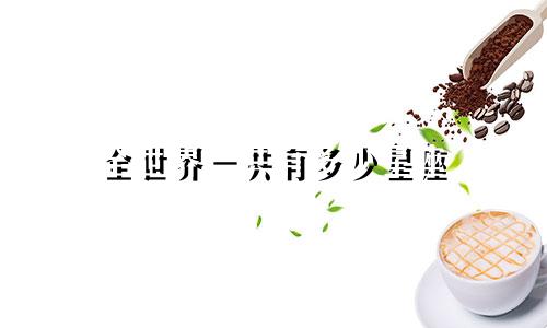 全世界一共有多少星座