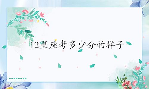 12星座考多少分的样子