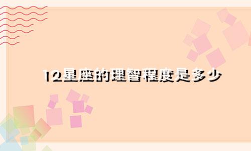12星座的理智程度是多少