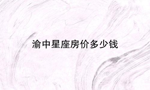 渝中星座房价多少钱