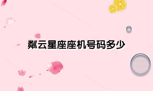 粼云星座座机号码多少
