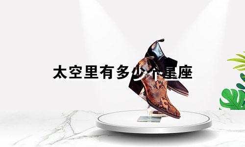 太空里有多少个星座