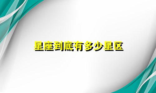 星座到底有多少星区