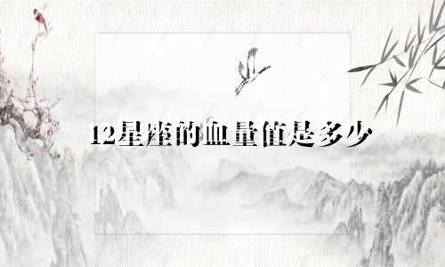 12星座的血量值是多少
