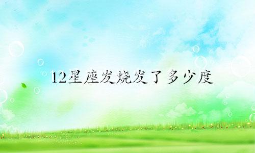 12星座发烧发了多少度