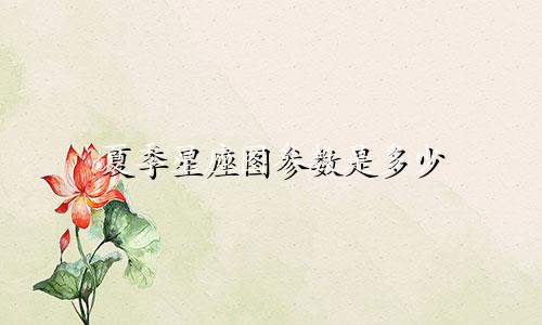 夏季星座图参数是多少