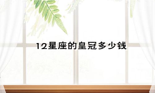 12星座的皇冠多少钱