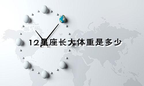 12星座长大体重是多少