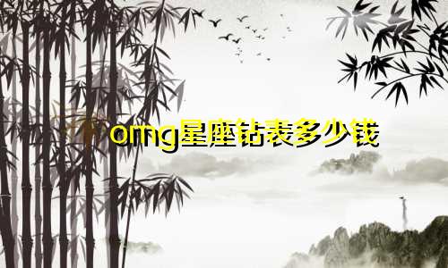 omg星座钻表多少钱
