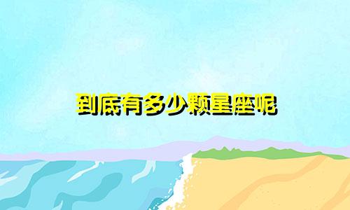 到底有多少颗星座呢