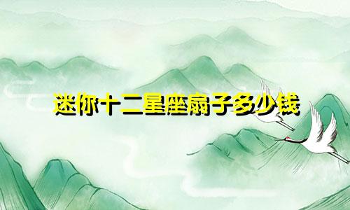 迷你十二星座扇子多少钱