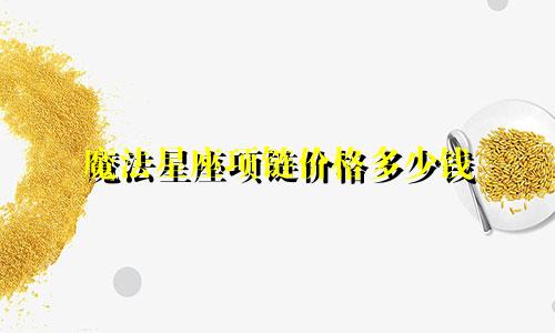 魔法星座项链价格多少钱