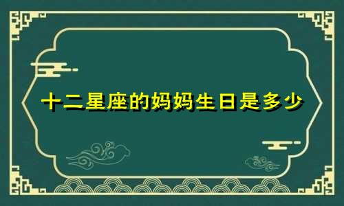 十二星座的妈妈生日是多少