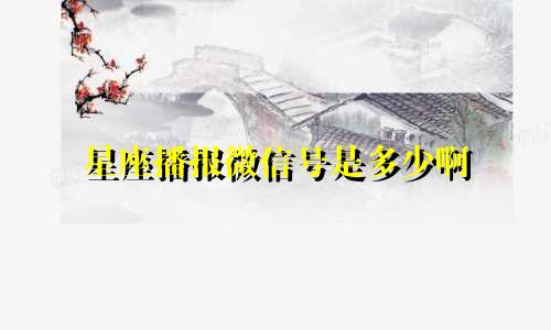 星座播报微信号是多少啊