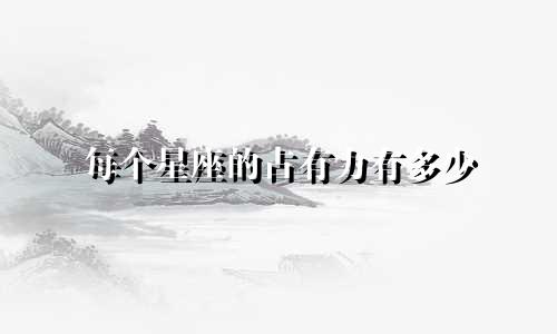 每个星座的占有力有多少