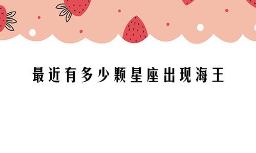 最近有多少颗星座出现海王